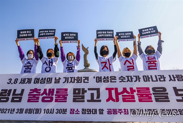 정치하는 엄마들, 페미니즘당 창당모임 회원들이 8일 오전 서울 종로구 청와대 앞 분수대에서 3.8 세계여성의 날을 맞아 '여성은 숫자가 아니라 사람이다' 기자회견을 열고 43%로 급증한 20대 여성 자살율의 사회적 문제 인식을 강조하고 있다. 