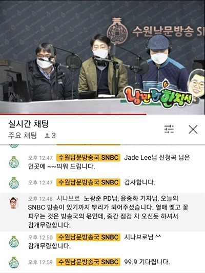 남문방송 생방송 유튜브 채팅창 갈무리 (2021.3.4) 화면 왼쪽부터 윤종화 전 경기방송 보도2팀장, 노광준 전 경기방송 제작팀장, 이준재 수원남문방송국장.