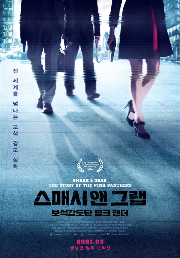  영화 <스매시 앤 그랩: 보석강도단 핑크 팬더>포스터