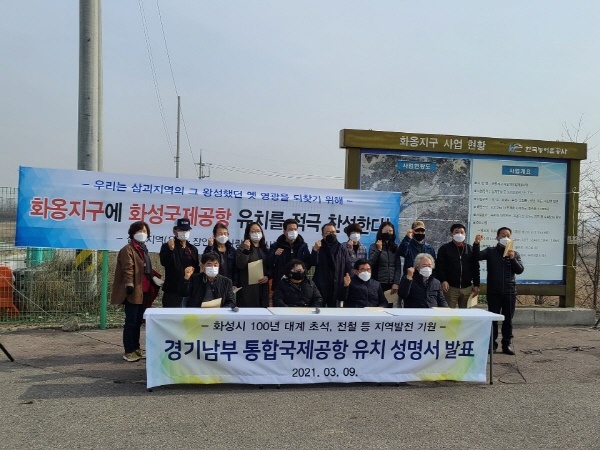 화성시 삼괴지역 주민들, '경기남부통합국제공항' 유치 찬성 기자회견 화성시 우정·장안 삼괴지역 주민들이 화옹지구에서 기자회견을 갖고 '경기남부통합국제공항' 유치에 찬성하는 입장을 밝혔다.