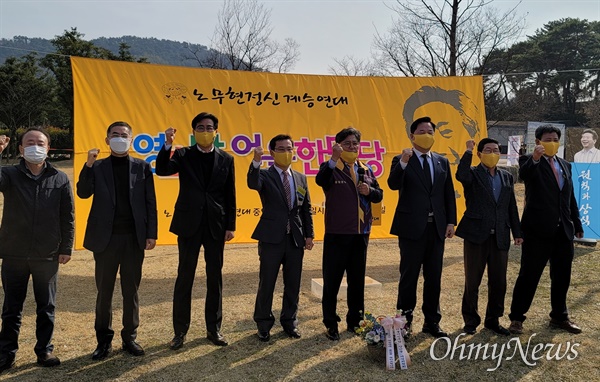 김두관 국회의원이 참석한 노무현정신계승연대 발대식이 9일 오후 봉하마을에서 열렸다.