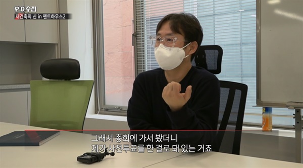  지난 2일 방송된 MBC < PD수첩 > '재건축의 신 in 펜트하우스2'편의 한 장면