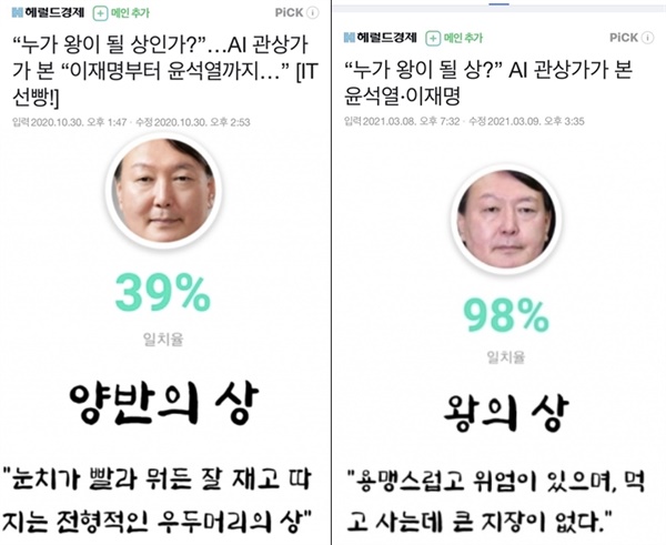 <헤럴드경제>의 윤석열 전 검찰총장 관상 보도. 왼쪽은 2020년 10월 30일, 오른쪽은 2021년 3월 8일 기사다. 