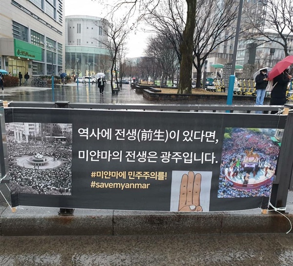  전남대학교 후문에 미얀마 민주화운동에 연대 의사를 표시한 현수막이 게시되어 있다.