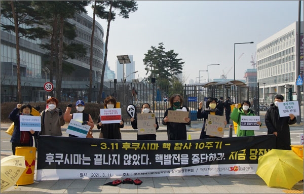  후쿠시마 원전사고 10주년을 맞아 '핵재처리실험저지30km연대'는 11일 오전 세종시 산업자원부 앞에서 기자회견을 열어 "후쿠시마의 교훈을 잊지 말고, 모든 핵발전을 중단하라"고 촉구했다.