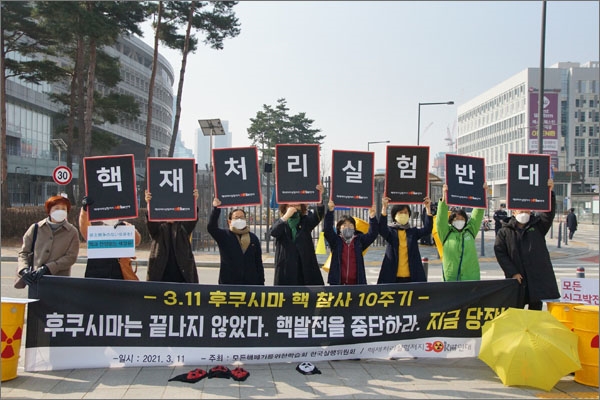  후쿠시마 원전사고 10주년을 맞아 '핵재처리실험저지30km연대'는 11일 오전 세종시 산업자원부 앞에서 기자회견을 열어 "후쿠시마의 교훈을 잊지 말고, 모든 핵발전을 중단하라"고 촉구했다.