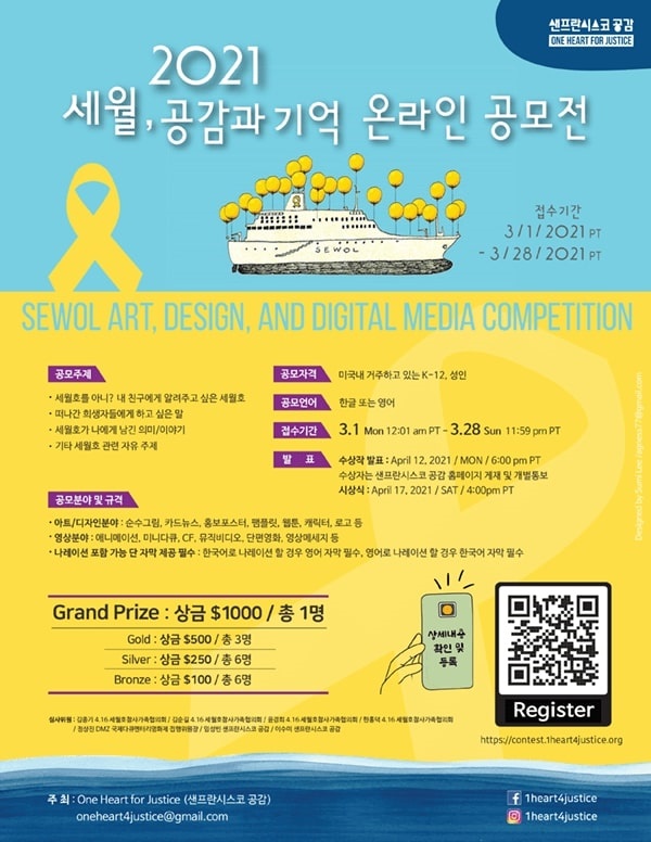 '샌프란시스코 공감'이 주최하는 ‘2021, 세월, 공감과 기억 온라인 공모전’ 포스터