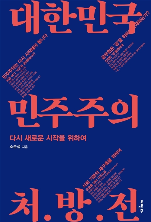 책 '대한민국 민주주의 처방전' 표지