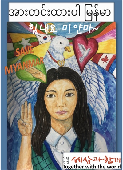 이 그림은 중학생인 이보민 학생이 미얀마 평화를 위해서 그렸다.