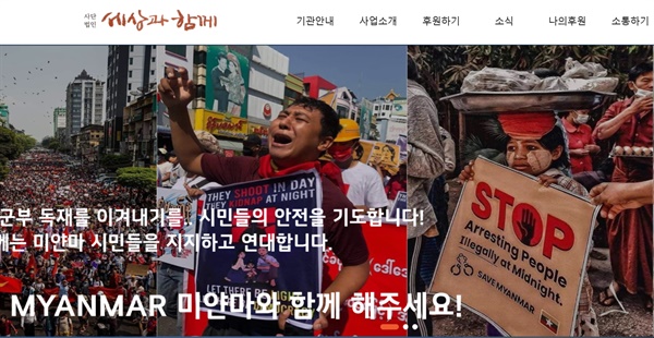 세상과함께 홈페이지. 메인 화면에 미얀마 민중들을 지지하자는 메시지를 올렸다.