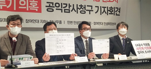  2021년 3월 2일, 민변과 참여연대가 LH공사 직원들의 투기 의혹을 발표하고 있다.