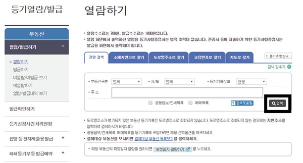  대법원 인터넷 등기 시스템은 기본적으로 주소를 중심으로 검색하게 되어있습니다.