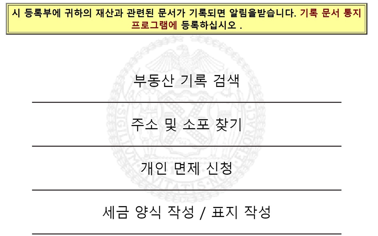 미국 뉴욕주의 자산정보 등기시스템 ACRIS 메인 화면
