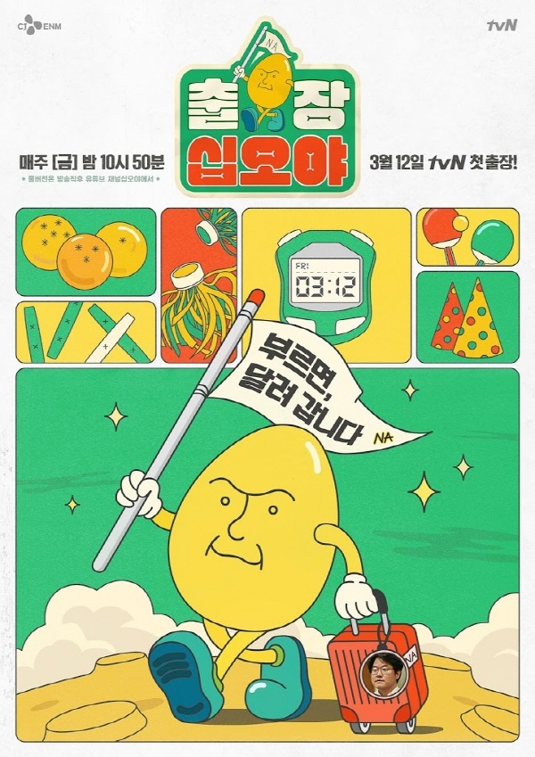  tvN 새 숏폼 예능 '출장 십오야' 포스터. 나영석 PD가 실질적인 메인MC로 나섰다.