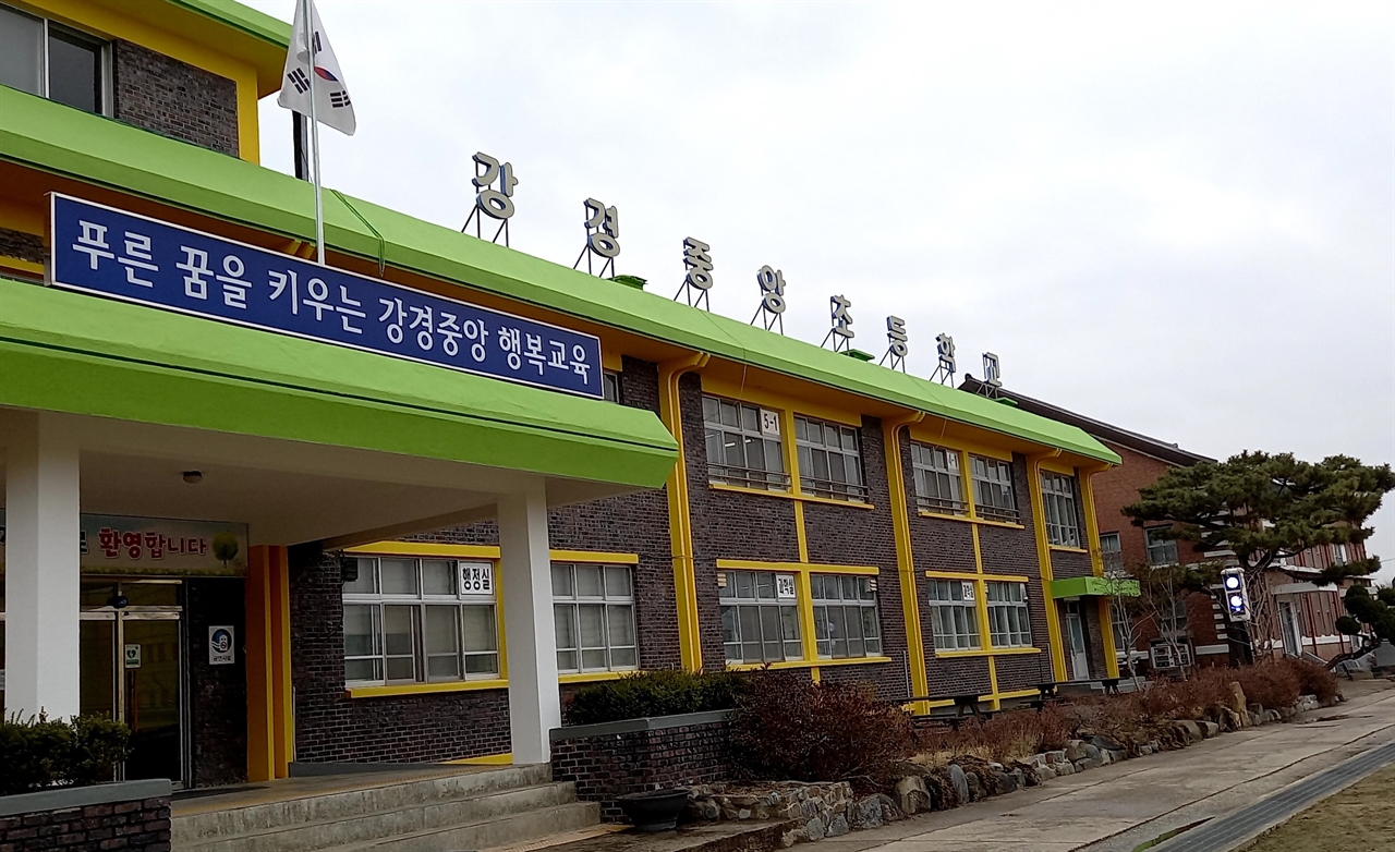 1905년 개교해 116년 역사를 간직하고 있는 강경중앙초등학교 전경