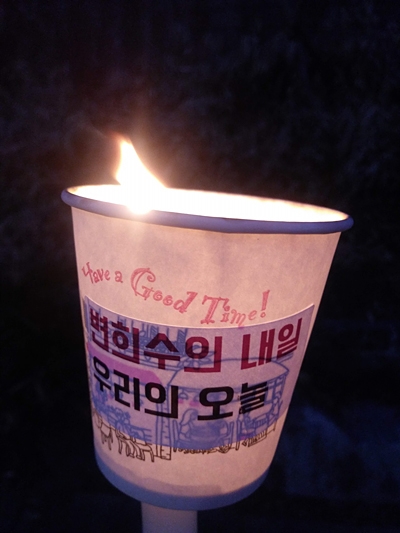'변희수의 내일, 우리의 오늘'이 적힌 촛불을 밝히고 있다. 