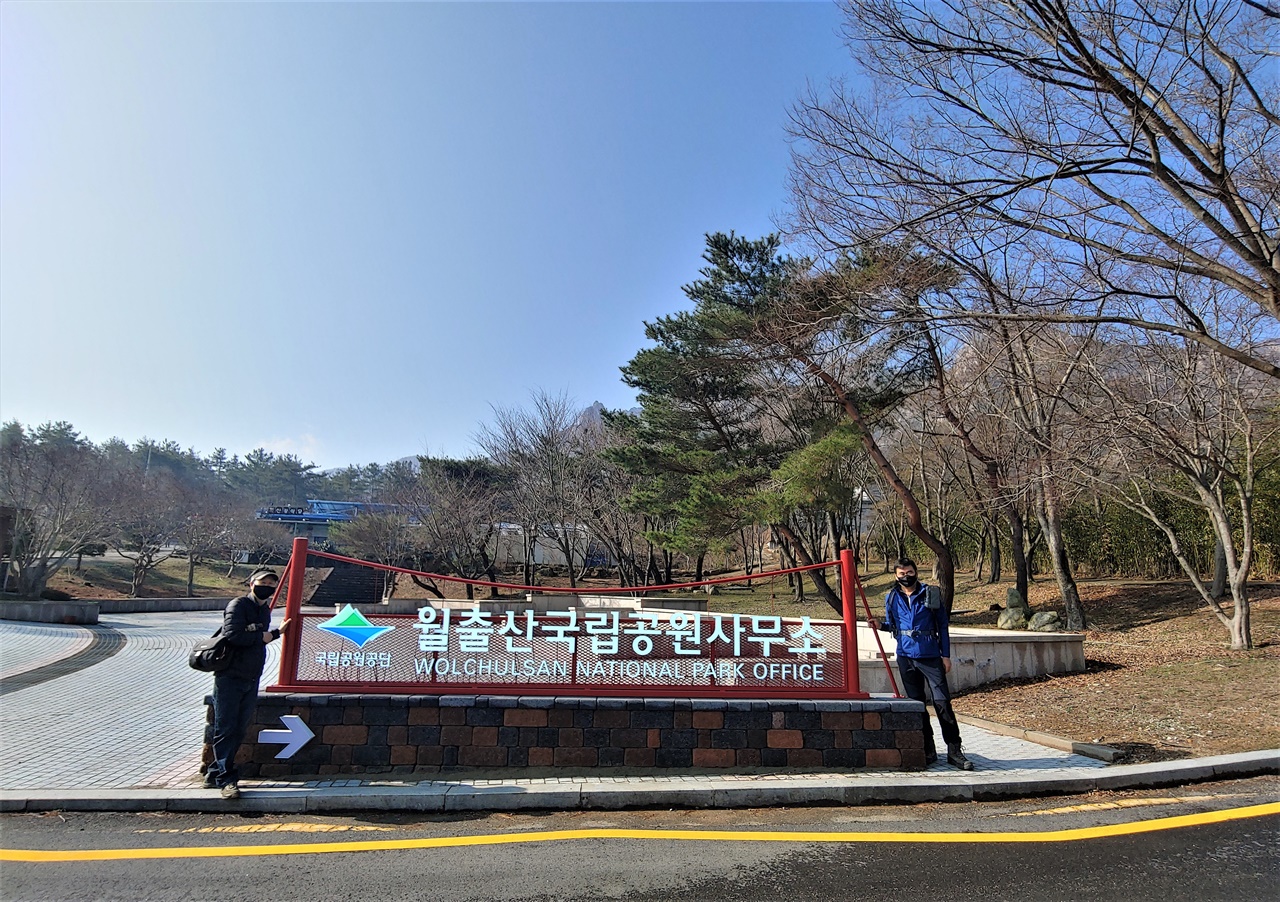 월출산입구에서 서울 사는 친구와 함께 한 컷 기념사진을 찍었습니다. 월출산은 국립공원으로 언제나 누구에게나 열려 있었습니다. 물론 오후 3시 이후에는 통제를 하고 있었습니다. 그만큼 산을 오르는 시간이 만만치 않기 때문입니다.