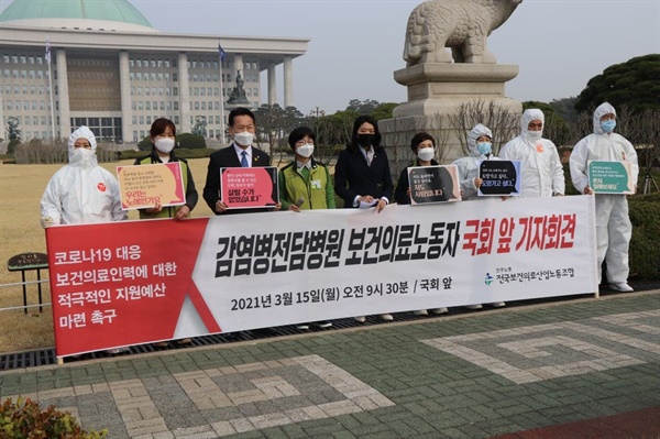 보건의료노조와 더불어민주당 고영인·신현영 의원은 15일 국회 앞에서 기자회견을  열고 코로나19 대응을 위한 보건의료인력 지원 기준과 생명안전수당 예산 마련을 촉구했다.