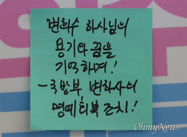 성전환 수술 뒤 강제 전역 조치된 변희수 전 육군 하사의 사망 소식에 시민들이 고인을 애도하며 ‘변희수 하사님의 용기와 꿈을 기억하며 국방부 변하사의 명예회복 조치’, ‘잊지 않겠습니다 하사님 세상을 비춰주신 그 용기를 본받고 싶습니다’ 등의 추모 글을 남겼다.