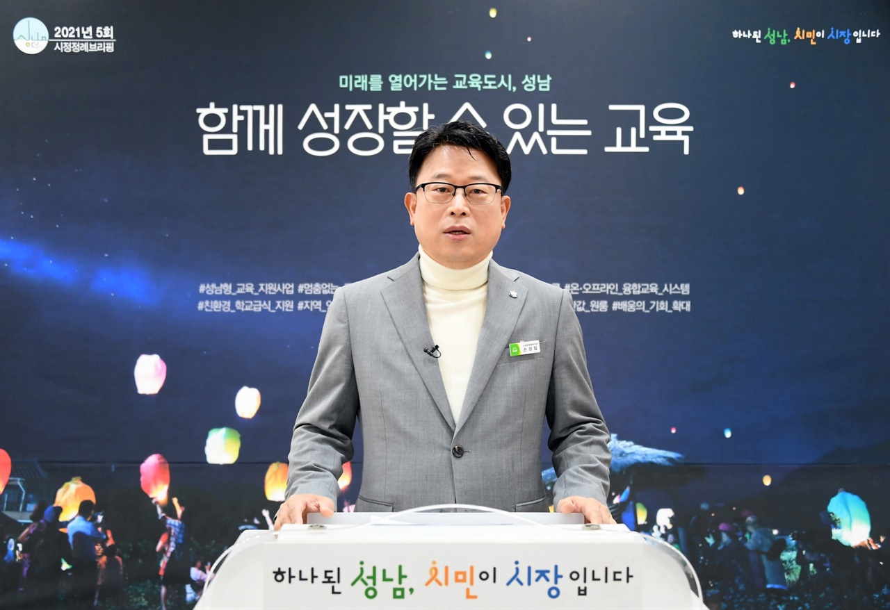   경기 성남시가 지역 내 156개 학교와 청소년 지원에 765억원을 투입해 다양한 교육지원사업에 들어간다. 
