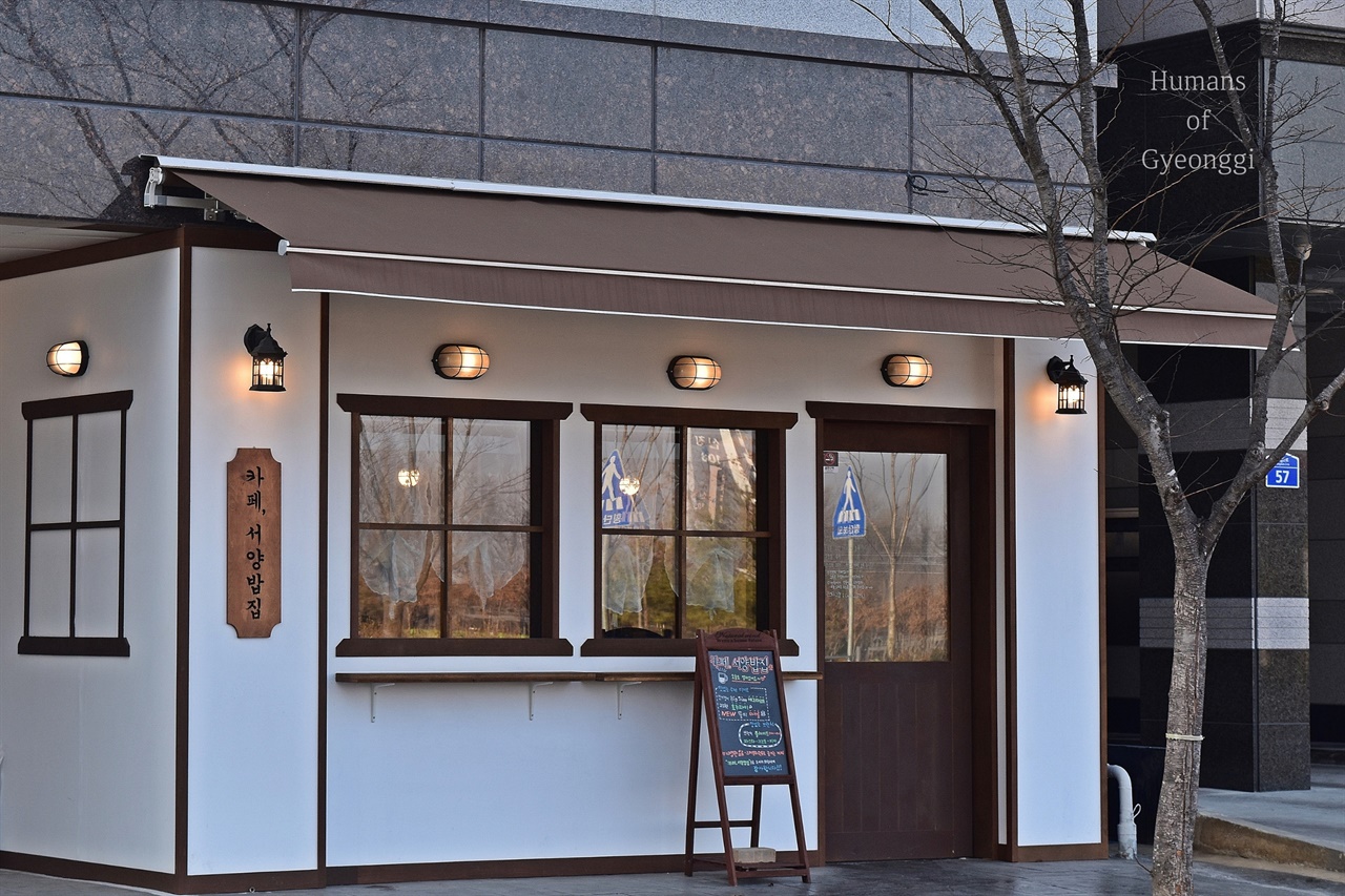 지난해 가을, 평택 송담근린공원 근처에 생긴 예쁜 브런치 카페가 생겼다. 이름은 '카페, 서양밥집'.