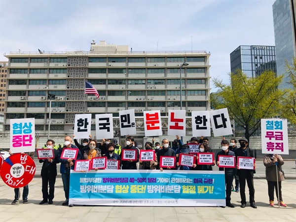 지난 2020년 4월 13일, 미대사관 앞, 평통사 등 시민단체들이 방위비분담금 대폭 증액을 관철하기 위해 주한미군기지 한국인 노동자들의 강제 무급휴직을 진행한 미국을 규탄하는 기자회견을 진행했다.