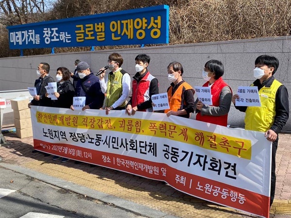 노원공동행동이 한국전력인재개발원 앞에서 기자회견을 진행했다.