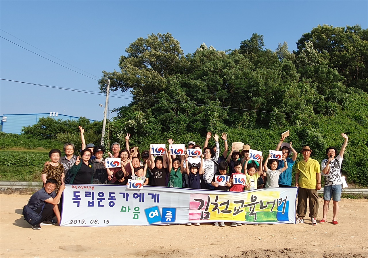 2019년 6월 15일 김천교육너머에서 진행한 역사여행에 김현숙씨는 함께 하였다.