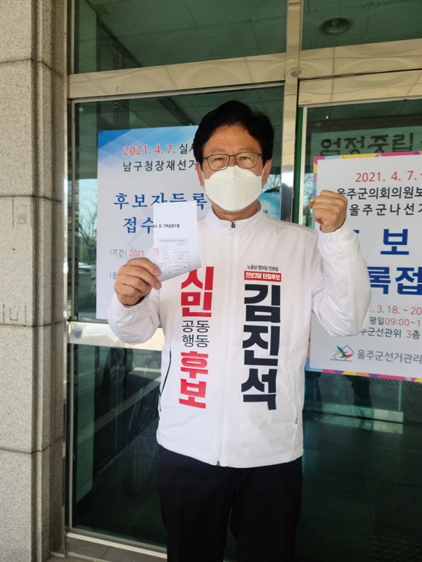 울산남구청장 재선거 후보 등록한 김진석 후보