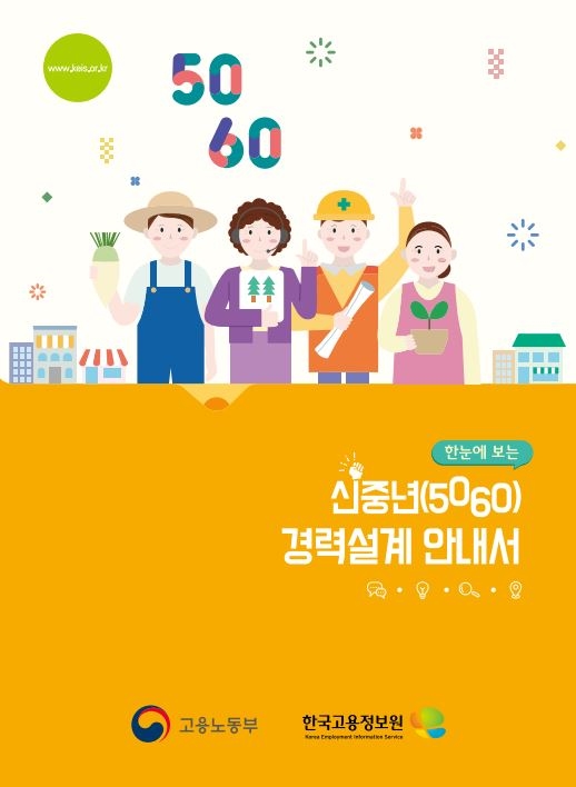 신중년(5060) 경력 설계 안내서'(한국고용정보원, 2019)