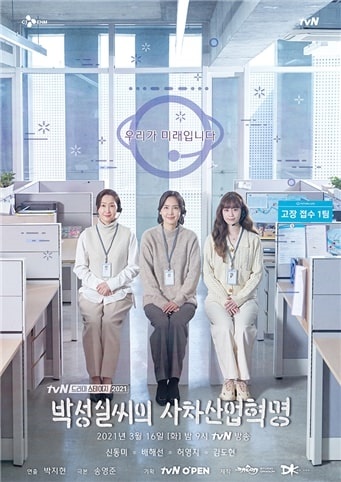  tvN <드라마 스테이션 2021- 박성실씨의사차산업혁명>