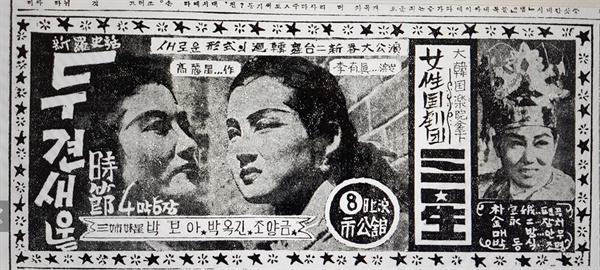 애관극장 간판 작품인 여성국극 <두견새 우는 시절>은 1956년 1월 8일 현재 서울의 명동예술극장인 시공관에서 초연했다.(출처 : 1956년 1월 5일자 <조선일보>)