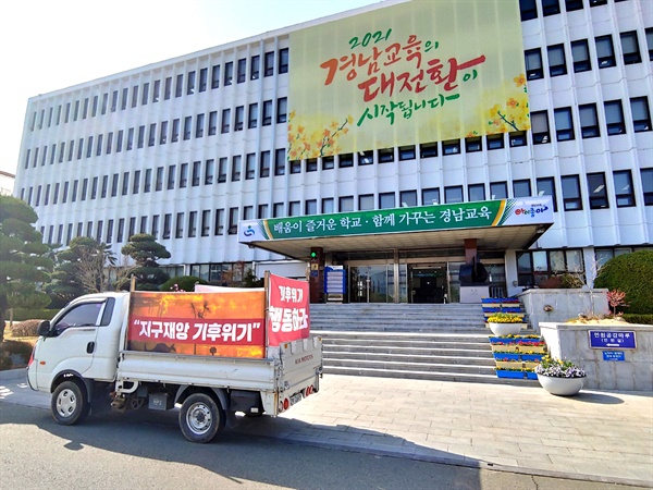  경남도교육청 마당의 '기후위기 비상행동' 홍보.