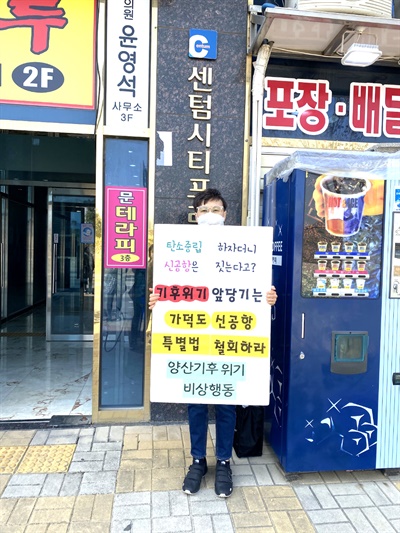 윤영석 국회의원 사무실 앞 '기후위기 비상행동' 1인시위.