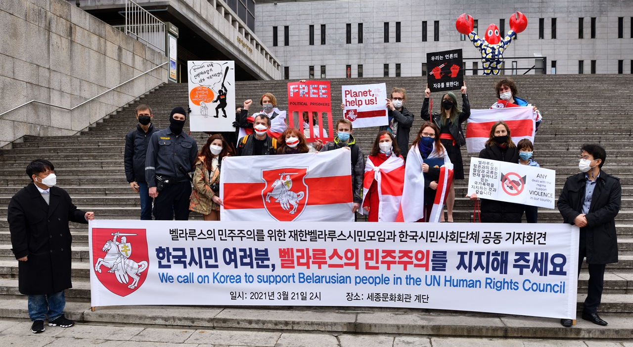
한국에 거주하는 벨라루스 국민들이 한국 정부와 시민들에게 본국의 민주화운동에 적극 지지하고 연대해줄 것을 공식요청했다. ‘벨라루스의 민주주의를 위한 재한벨라루스시민모임’ (BKDB)은 21일 오후 세종문화회관앞에서 공동기자회견을 열었다.  
