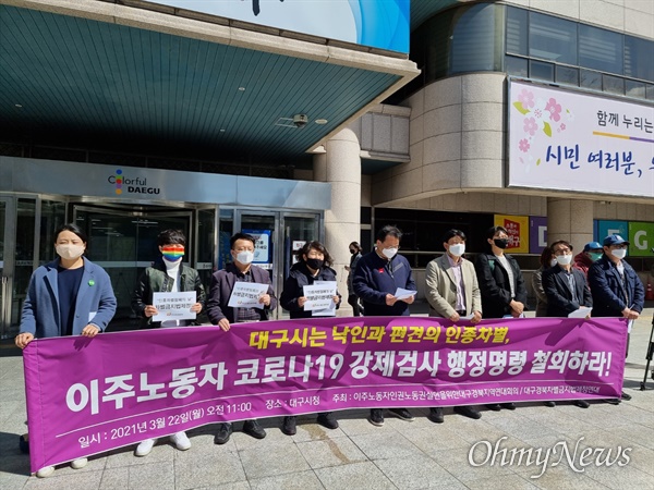 대구지역 인권단체와 시민단체들은 22일 대구시청 앞에서 기자회견을 열고 이주노동자들에 대한 코로나19 강제검사 행정명령을 철회하라고 촉구했다.
