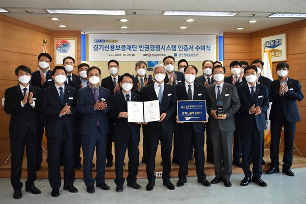 경기신용보증재단(이사장 이민우)은 2020년 10월 보증기관(지역신용보증재단, 신용보증기금, 기술보증기금) 및 경기도 공공기관 최초로 한국경영인증원(KMR : Korea Management Registrar)으로부터 인권경영시스템 인증을 획득했다.