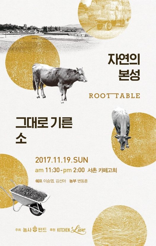 2017년 농사펀드가 주최한 뿌리밥상 포스터