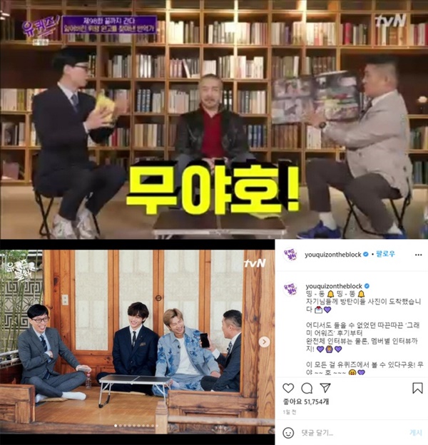  tvN <유 퀴즈 온 더 블럭>에선 방송 자막 및 공식 SNS를 통해 '무야호'를 사용해 재미를 선사하기도 했다
