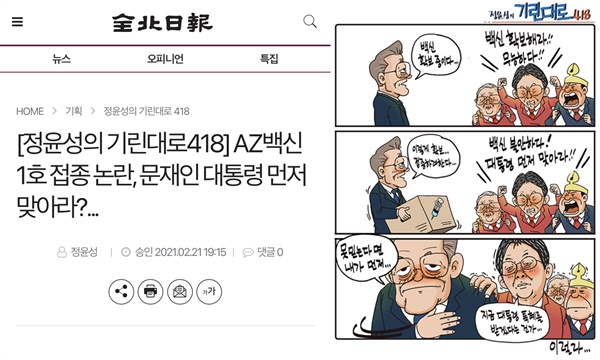 2월 21일 <전북일보> 만평 '정윤성의 기린대로418'