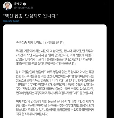 문재인 대통령이 24일 오후 6시 30분 트위터에 자신의 코로나19 백신 접종을 놓고 '백신 교체' 음모론까지 확대되는 것에 대해 "이제 백신의 안전성에 대한 논란은 끝내 주시기 바란다"는 당부의 글을 올렸다.