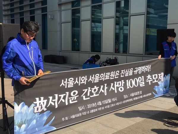 2019년 4월 15일 서울의료원 앞에서 '고 서지윤 간호사 사망 100일 추모제'가 개최됐다.