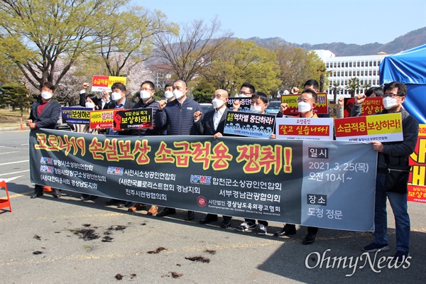3월 25일 경남도청 정문 앞에서 열린 소상공인 기자회견.
