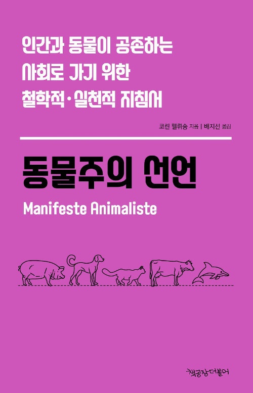 ▲ <동물주의 선언> (저자 코린 펠뤼숑, 출판 책공장더불어)