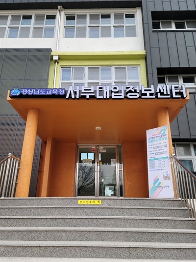 경남교육청, 서부대입정보센터