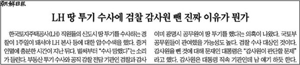 정부가 의도적으로 LH수사에서 검찰과 감사원 제외했다는 조선일보(3/10)