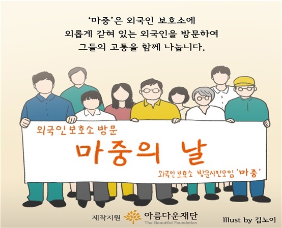 외국인보호소를 방문하는 시민모임 마중. "외국인보호소를 방문해서 그곳에 갇힌 이들의 이야기를 듣고 그들의 목소리를 한국 사회에 전달하는 활동을 하고 있습니다."
