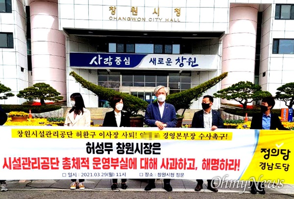정의당 경남도당은 3월 29일 창원시청 앞에서 기자회견을 열었다.