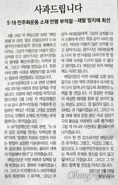대구지역 일간지인 <매일신문>이 5.18민주화운동을 폄훼한 만평에 대해 공식 사과하는 사과문을 29일 지면에 게재했다.