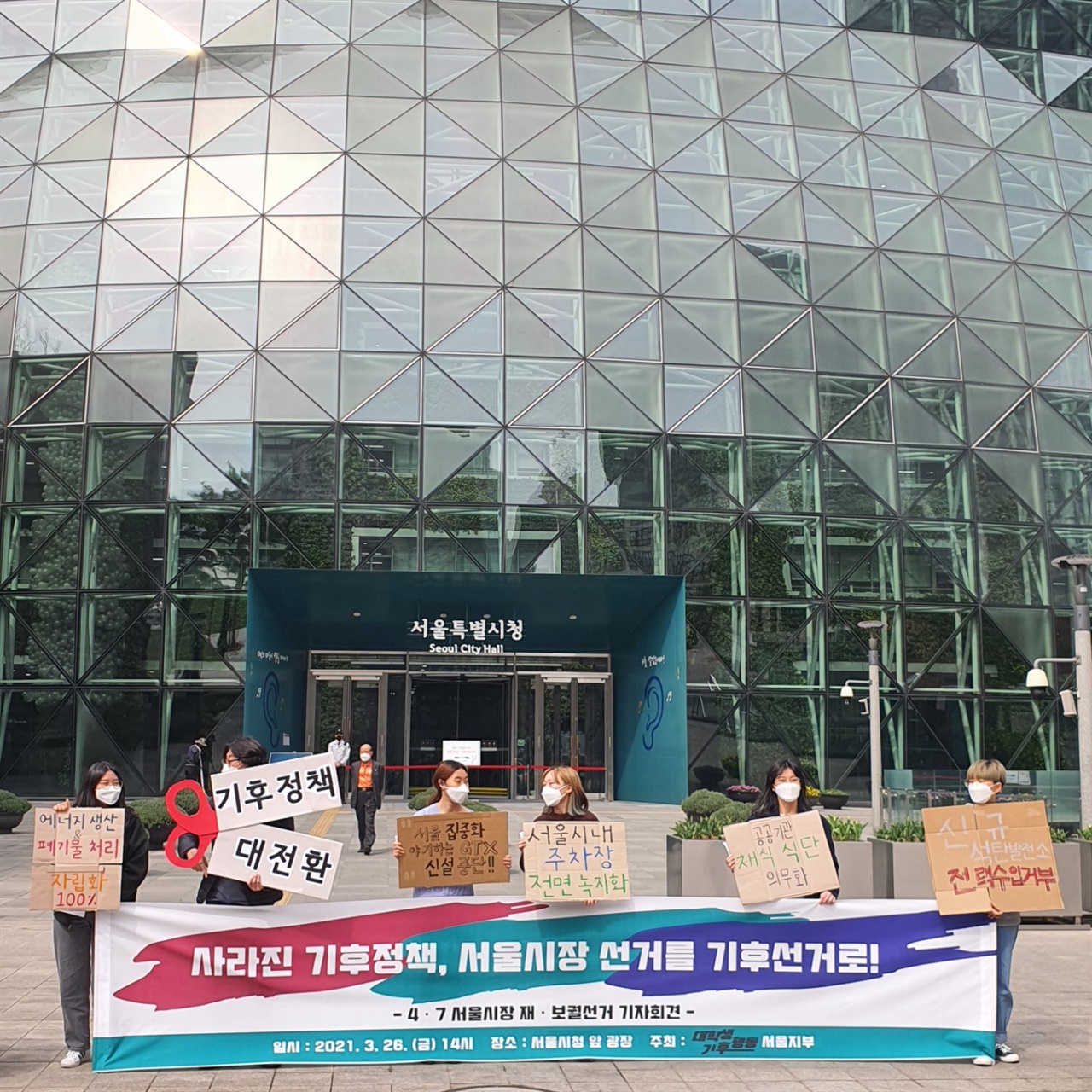 대학생 기후정의 단체 '대학생기후행동'이 서울시청 앞에서 "사라진 기후정책, 보궐선거를 기후선거로!" 기자회견을 진행하고 있다.？